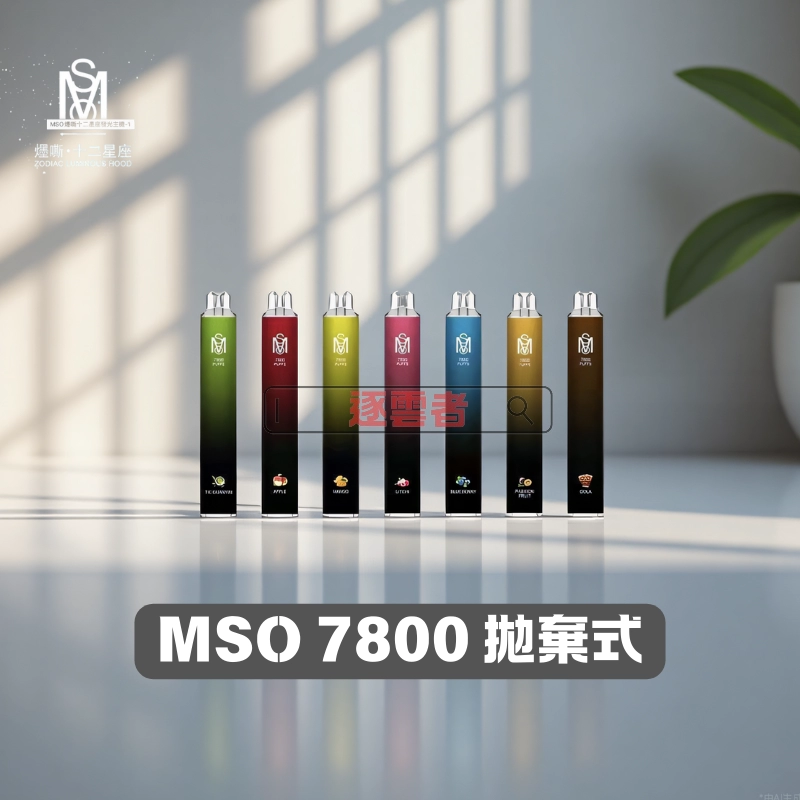 Mso 爅嘶 7800 Puffs 拋棄式電子煙|台灣品牌 高達7800口 超大容量電子煙