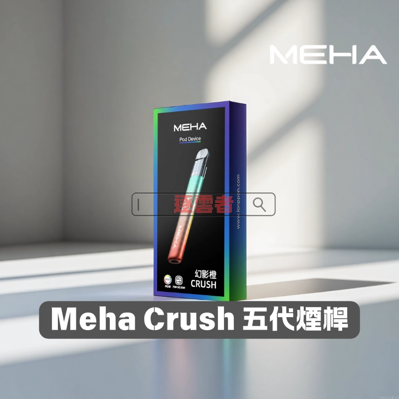 魅嗨Meha Crush 系列五代主機 – 三檔調節 氛圍燈智能電子煙