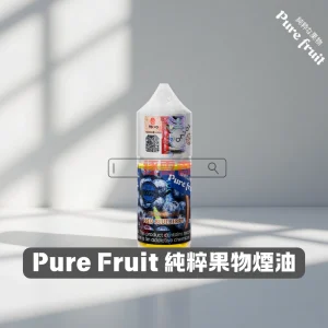 【日本】Pure Fruit 純粹果物系列 30ML 小煙煙油｜17種經典日式果味，冰涼清爽體驗｜vapeshopee