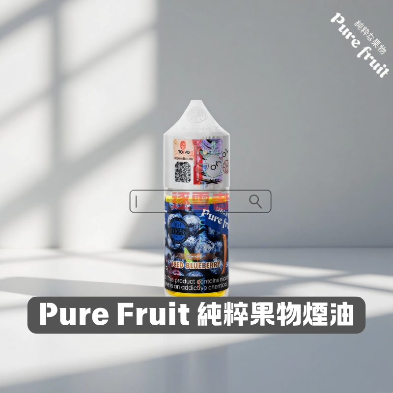 【日本】Pure Fruit 純粹果物系列 30ML 小煙煙油|17種經典日式果味,冰涼清爽體驗|vapeshopee
