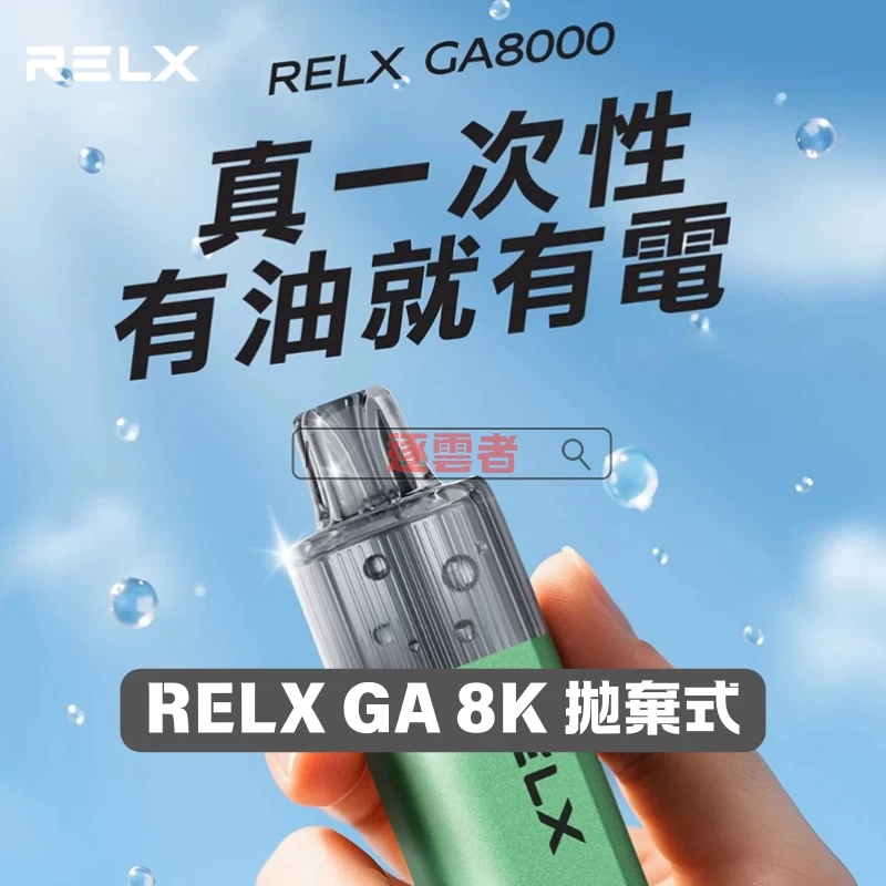 RELX GA8000 真一次性電子煙|陶瓷霧化芯|8000口大容量|20款風味可選 - Image 4