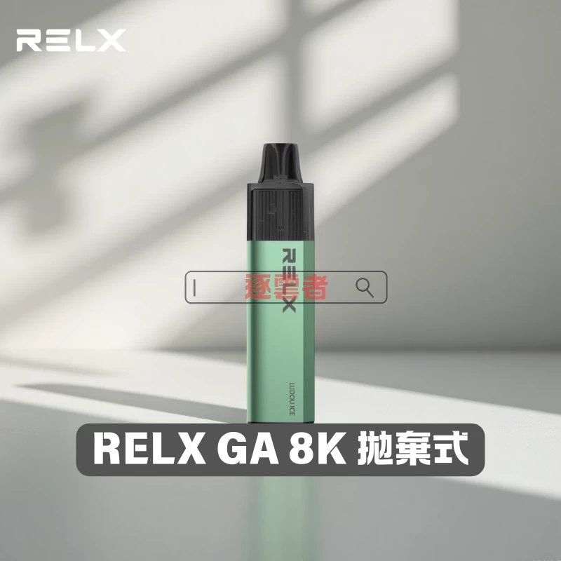 RELX GA8000 真一次性電子煙|陶瓷霧化芯|8000口大容量|20款風味可選
