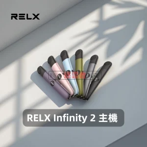 RELX 悅刻6代電子煙主機煙桿｜Infinity 2三檔功率調節｜Type-C極速充電｜兼容多款煙彈