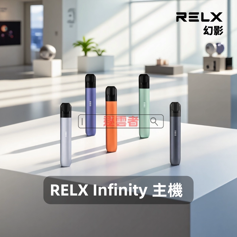 RELX Infinity 1(幻影/5 代)電子煙主機|潮汐電量顯示|380 mAh|Type-C 快充