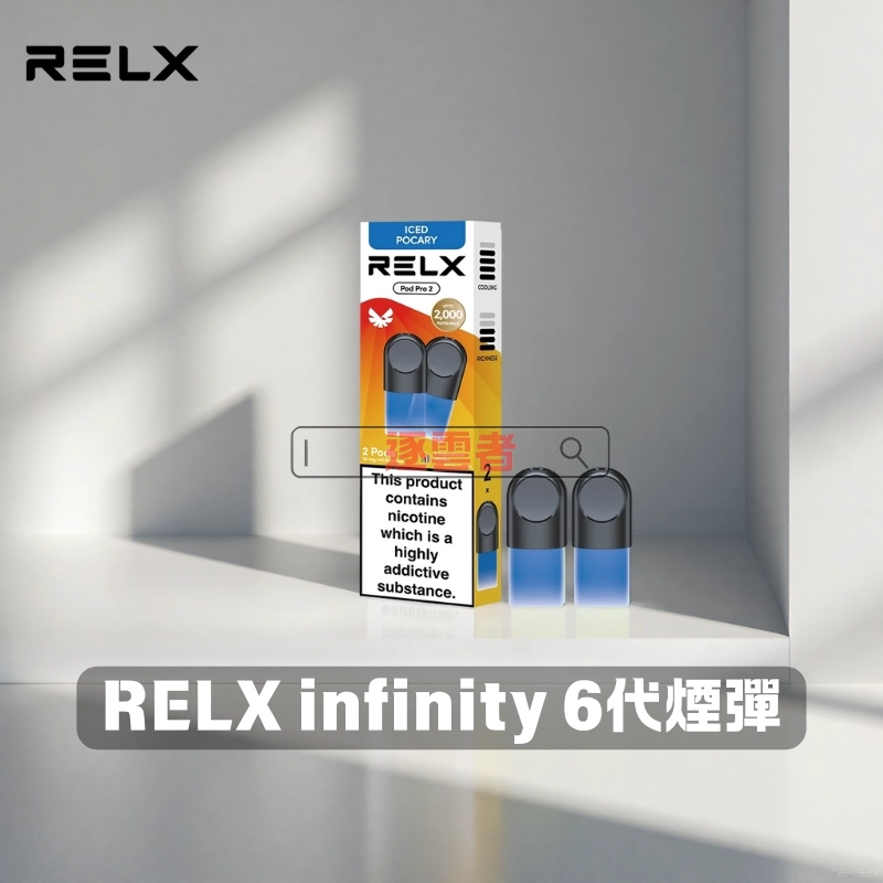 【買三送主機】RELX Infinity 2 煙彈|全新升級 更醇厚的霧化體驗 1.9ML*3顆裝 - Image 4