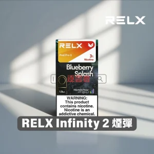【買三送主機】RELX Infinity 2 煙彈｜全新升級 更醇厚的霧化體驗 1.9ML*3顆裝