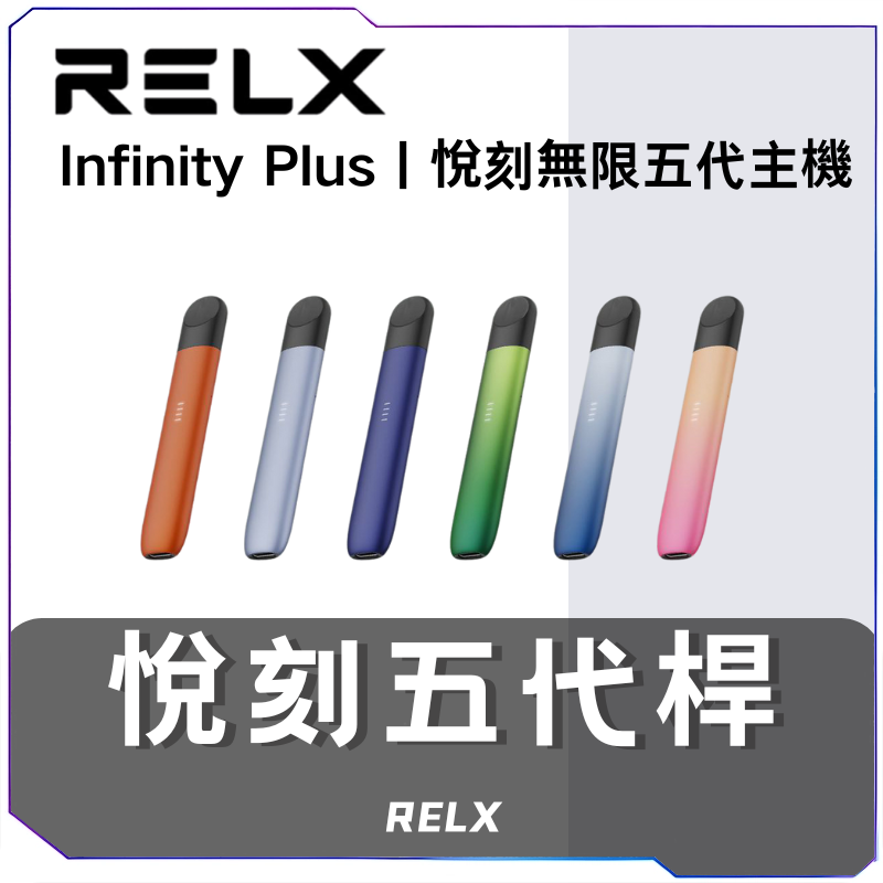 🔥 Relx Infinity 系列電子煙主機(Infinity 1 & Infinity 2)| 三檔可調功率 | 快充長續航 🔥 - Image 2