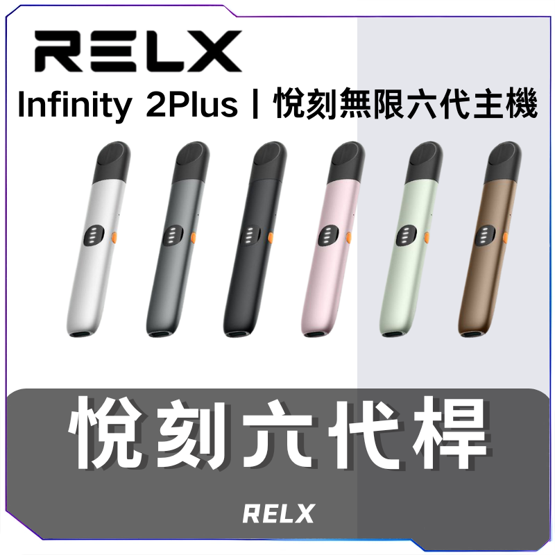 🔥 Relx Infinity 系列電子煙主機(Infinity 1 & Infinity 2)| 三檔可調功率 | 快充長續航 🔥 - Image 3