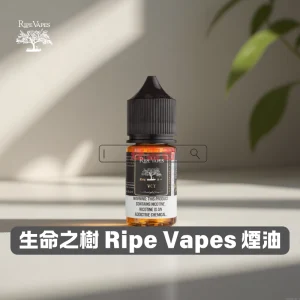 【美國】Ripe Vapes 生命之樹煙油｜美國原裝小煙油｜30ml × 多口味 × 高尼古丁鹽