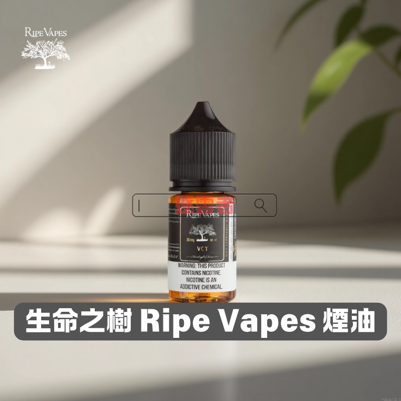【美國】Ripe Vapes 生命之樹煙油|美國原裝小煙油|30ml × 多口味 × 高尼古丁鹽