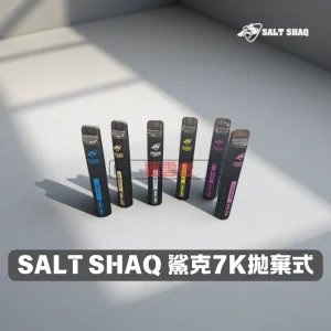 鯊克Salt Shaq 7000口拋棄式電子煙 – 長效耐用多口味一次性電子煙