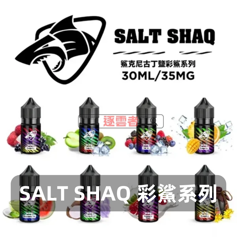 【美國】SALT SHAQ 鯊克 彩鯊系列電子煙油 30ML/35MG – 煙油蝦皮購物推薦 - Image 2