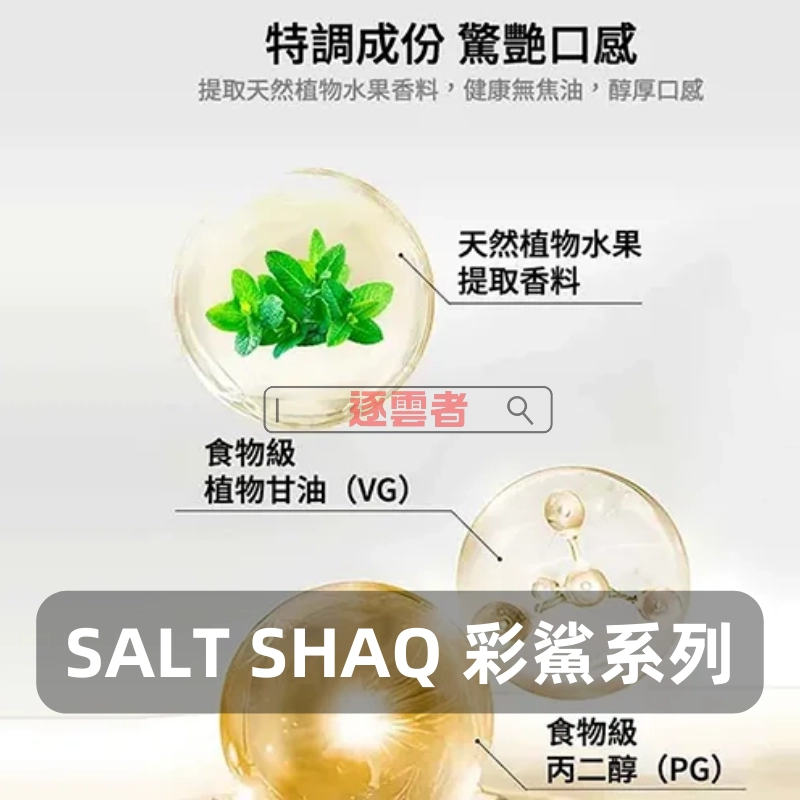 【美國】SALT SHAQ 鯊克 彩鯊系列電子煙油 30ML/35MG – 煙油蝦皮購物推薦 - Image 3