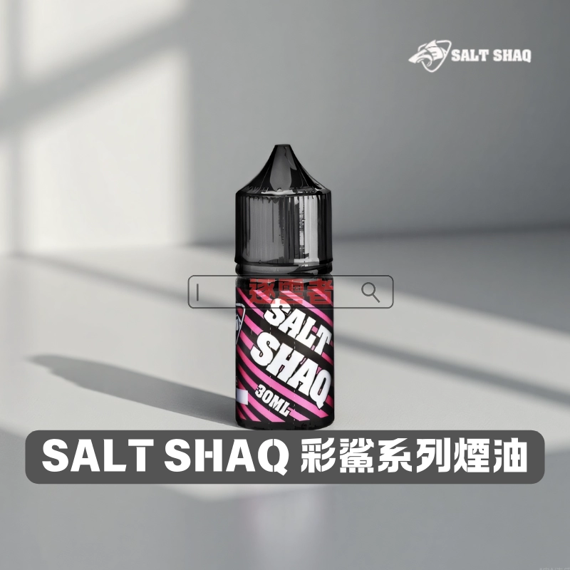 【美國】SALT SHAQ 鯊克 彩鯊系列電子煙油 30ML/35MG – 煙油蝦皮購物推薦