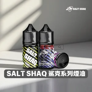 【美國】SALT SHAQ 鯊克系列煙油 30ML/40MG｜適用小煙主機與煙彈
