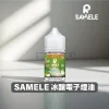 【美國】SAMELE 30ML 小煙專用冰釀煙油系列｜多口味果香清爽體驗｜VapeShopee