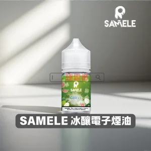 【美國】SAMELE 30ML 小煙專用冰釀煙油系列｜多口味果香清爽體驗｜VapeShopee