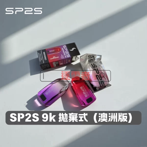 SP2S 一次性電子煙(澳洲版)|10 mL 鎖油 • 600 mAh Type-C 快充 • 一支 9000 口續航