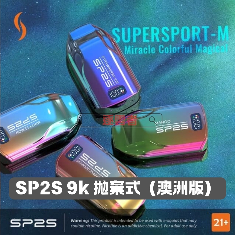 SP2S 一次性電子煙(澳洲版)|10 mL 鎖油 • 600 mAh Type-C 快充 • 一支 9000 口續航 - Image 2