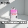 SP2S GEM 9000口一次性電子煙｜智能顯示・極致續航・奢華設計