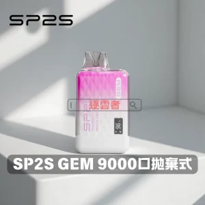 SP2S GEM 9000口一次性電子煙｜智能顯示・極致續航・奢華設計