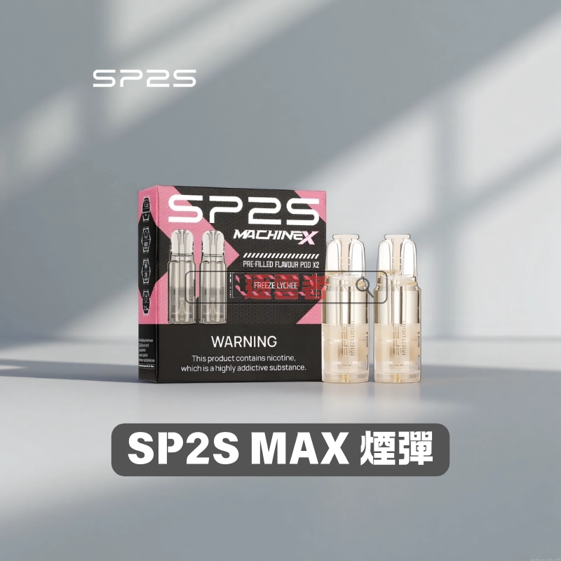 SP2 MAX 專用煙彈 4ml×2顆裝|10 款風味 3% 尼古丁鹽