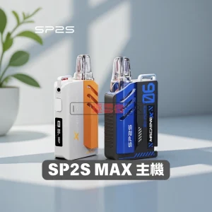 SP2s MAX 換彈式 Pod 電子煙主機｜6–17W 可調｜500mAh Type‑C 快充