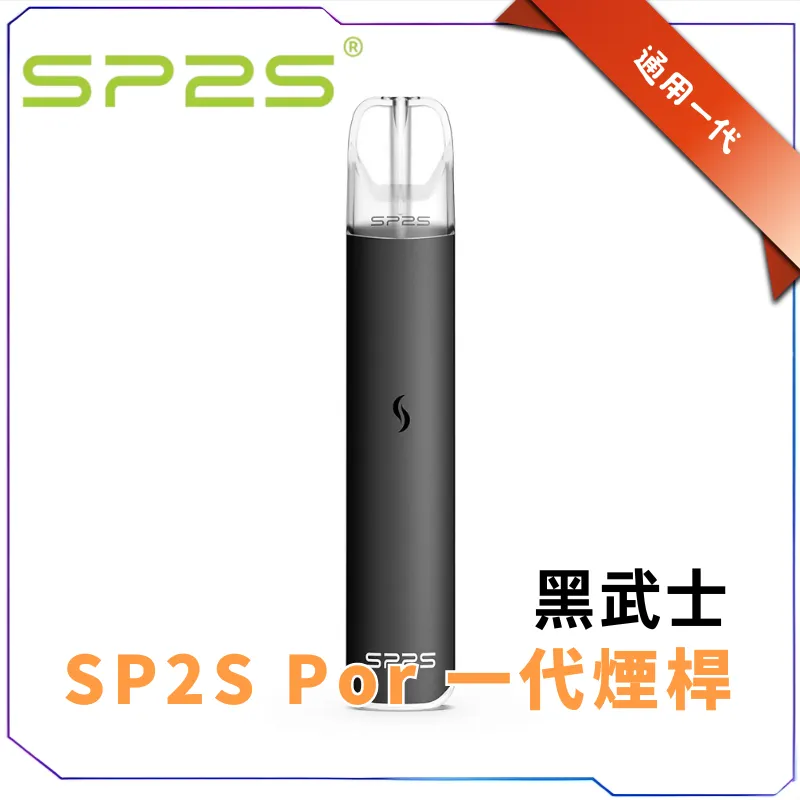 SP2S PRO 電子煙主機 限定版 400mAh 5色可選 通用1代煙彈 正品現貨