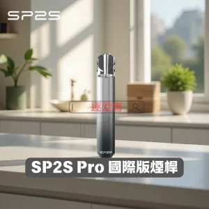 SP2S Pro 國際版發光主機 🍭（通用一代煙彈適用）｜多色可選 | 時尚發光電子煙主機