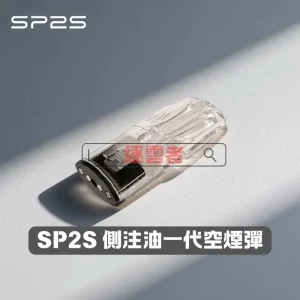 SP2S一代通配側注油空殼煙彈 – 自由注油新體驗 不發光