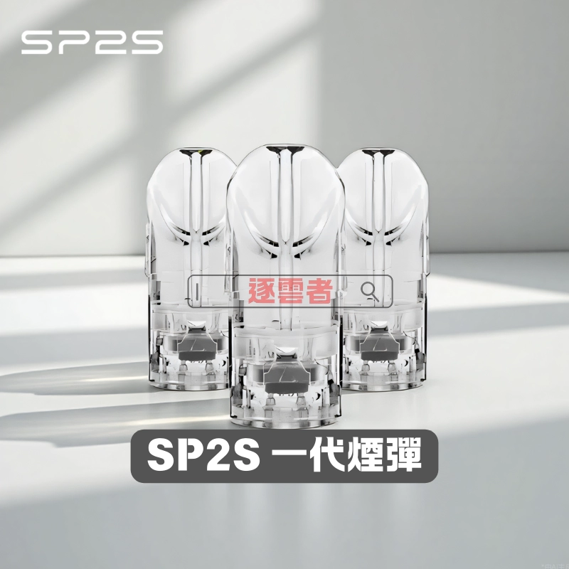 SP2S 思博瑞一代電子煙煙彈(3 入裝)|多樣口味,正品保障丨逐雲者電子煙專賣 - Image 2