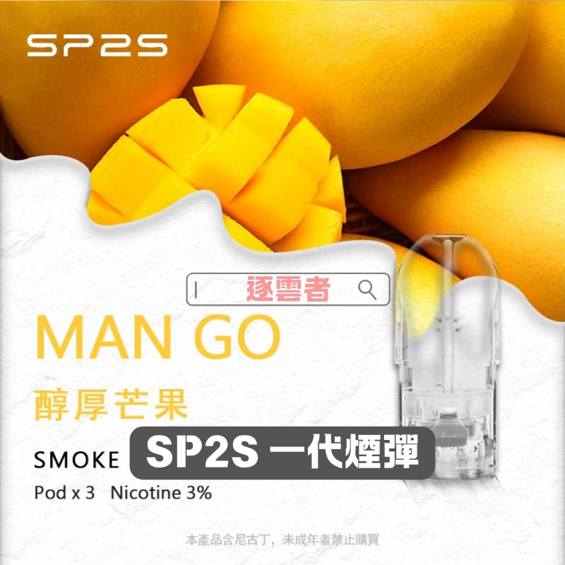 SP2S 思博瑞一代電子煙煙彈(3 入裝)|多樣口味,正品保障丨逐雲者電子煙專賣 - Image 3