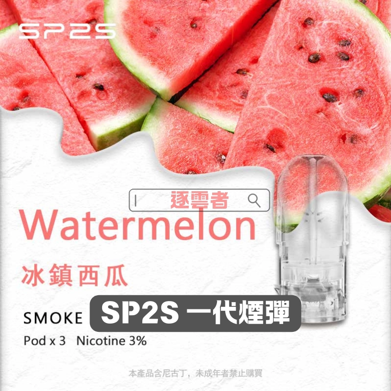 SP2S 思博瑞一代電子煙煙彈(3 入裝)|多樣口味,正品保障丨逐雲者電子煙專賣 - Image 4