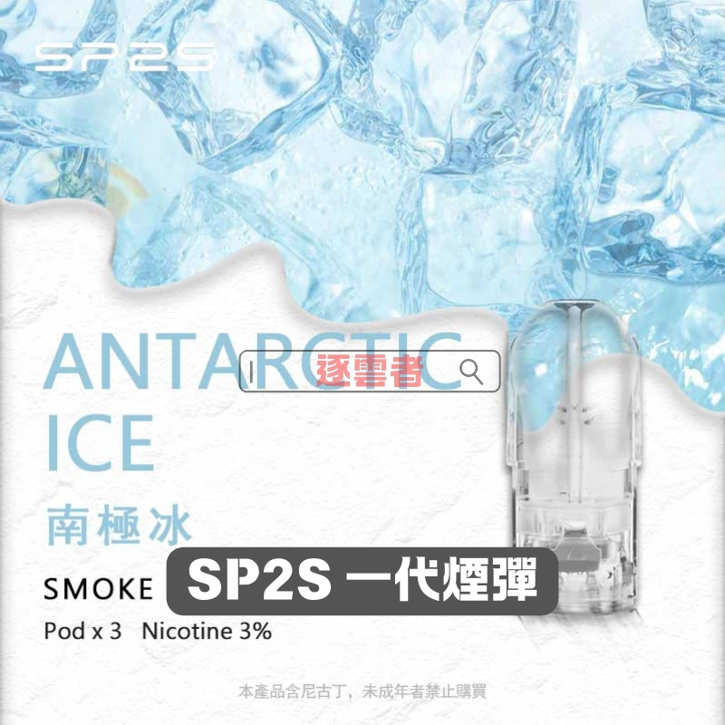 SP2S 思博瑞一代電子煙煙彈(3 入裝)|多樣口味,正品保障丨逐雲者電子煙專賣 - Image 5