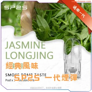 【SP2S 經典煙彈】鐵觀音/可樂/綠茶/薄荷 | 19種口味可選 | 適配一代主機 | 3顆裝 2ml