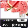 【SP2S 水果煙彈】芒果/葡萄/蜜桃/荔枝 | 13種口味可選 | 適配一代主機 | 3顆裝 2ml