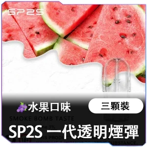 【SP2S 水果煙彈】芒果/葡萄/蜜桃/荔枝 | 13種口味可選 | 適配一代主機 | 3顆裝 2ml