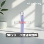 SP2S 鈦金屬主機｜通用一代煙彈｜雙檔功率調節｜Type-C 快充｜電子煙主機