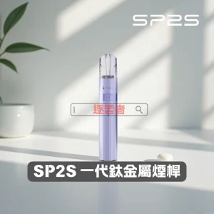 SP2S 鈦金屬主機｜通用一代煙彈｜雙檔功率調節｜Type-C 快充｜電子煙主機