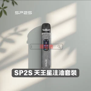 SP2S 天王星注油式電子煙套裝 – 30W 雙模式與動態螢幕｜VapeShopee電子煙專賣