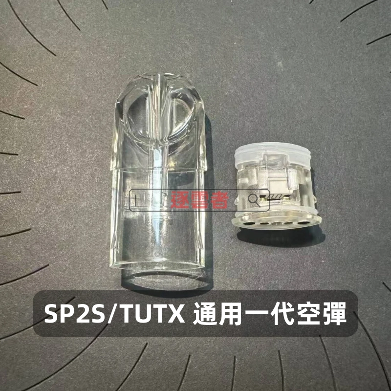 SP2S 一代通用底部註油空煙彈|白色底座不發光款|1.8ml 陶瓷芯 可重複填充 POD 空倉
