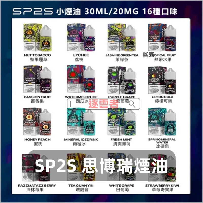 【台灣】SP2S 思博瑞煙油 30ML/20MG|台灣現貨|適用小煙主機與煙彈 - Image 4