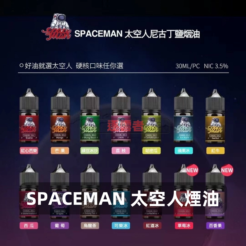 【大馬】SPACEMAN 太空人煙油 30ml|35mg 小煙油系列|多口味可選 - Image 2