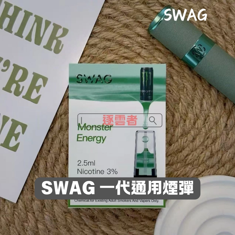 【買五送主機】SWAG通用一代電子煙煙彈 – 台灣本土品牌 全新上市 2.0ML×3顆裝 - Image 4