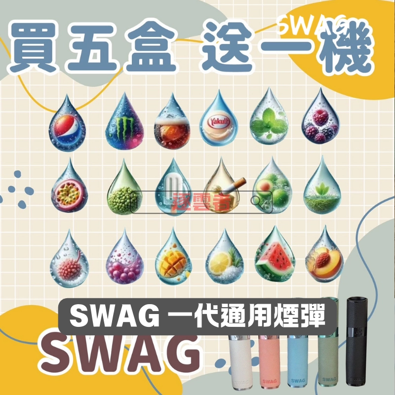 【買五送主機】SWAG通用一代電子煙煙彈 – 台灣本土品牌 全新上市 2.0ML×3顆裝 - Image 2