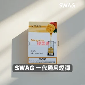 【買五送主機】SWAG通用一代電子煙煙彈 – 台灣本土品牌 全新上市 2.0ML×3顆裝