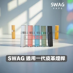 SWAG通用一代皮革電子煙主機 – 時尚設計順滑體驗 台灣本土品牌