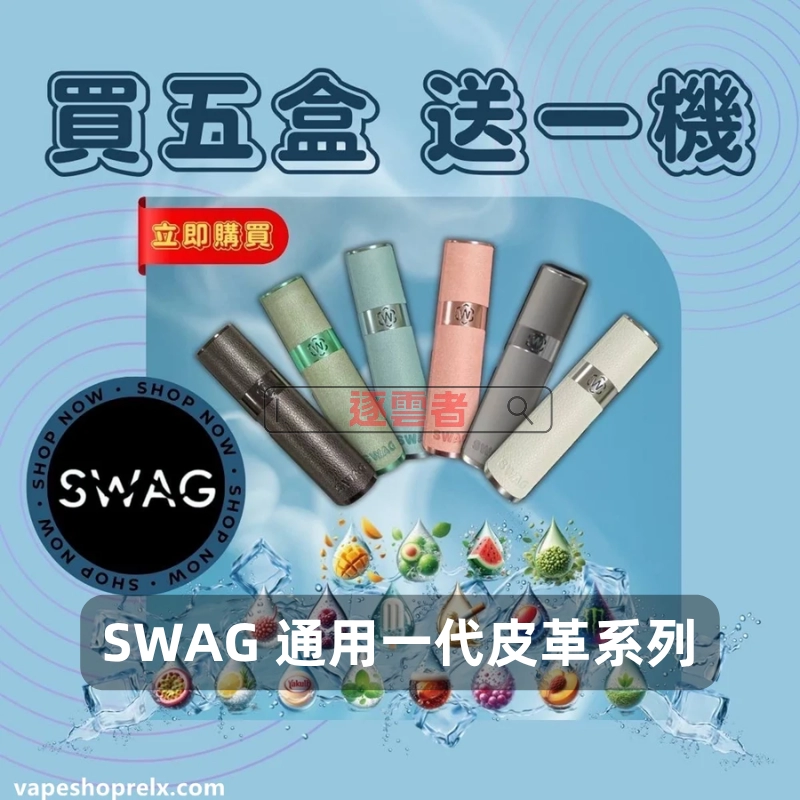 【買五送主機】SWAG通用一代電子煙煙彈 – 台灣本土品牌 全新上市 2.0ML×3顆裝 - Image 3
