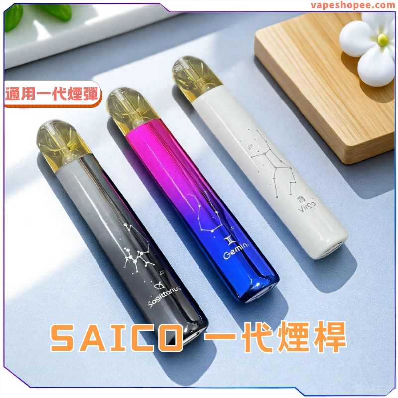 Saico 炫刻十二星座主機 – 36 色可選與 LED 發光設計丨VapeShopee電子煙專賣