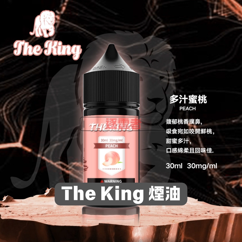 【美國】The King 王者煙油 30 ml|30‑50 mg 高濃度·15款人氣口味 - Image 2